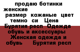 продаю ботинки женские  “ nikola rozetti“- 37 размер, кожаные, цвет - темно- си › Цена ­ 4 - Бурятия респ. Одежда, обувь и аксессуары » Женская одежда и обувь   . Бурятия респ.